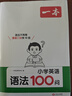 一本小學(xué)英語(yǔ)語(yǔ)法每日一練+英語(yǔ)語(yǔ)法100問(wèn)（2冊）2026版思維導圖語(yǔ)法知識大全單詞時(shí)態(tài)閱讀專(zhuān)項訓練 曬單實(shí)拍圖