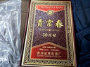 貴常春50陳釀 1953年原國營貴定酒廠醬香型白酒 53度 500mL 2瓶 曬單實(shí)拍圖