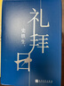 史鐵生作品（奶奶的星星+禮拜日+我的遙遠的清平灣+原罪·宿命）（共4冊） 小說(shuō) 曬單實(shí)拍圖