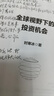 【官方旗艦店】全球視野下的投資機會(huì ) 經(jīng)濟趨勢研究專(zhuān)家時(shí)寒冰新書(shū) 十年磨一劍2025新作來(lái)襲 前瞻的趨勢預判 未來(lái)的投資指南 獻給投資者的財富寶藏 搶占財富先機 中信出版社正版圖書(shū) 全球視野下的投資機會(huì ) 曬單實(shí)拍圖