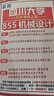 26新版四川大學(xué)855機械設計考研川大機械工程初試真題 全套專(zhuān)業(yè)課資料及輔導【全網(wǎng)最全 紙質(zhì)書(shū)五冊+全套電子版+視頻課程 曬單實(shí)拍圖