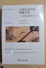 中國歷史中的情感文化：對明清文獻的跨學(xué)科文本研究 曬單實(shí)拍圖