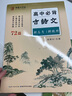 高中生楷書(shū)字帖人教版課本同步語(yǔ)文必背古詩(shī)文75篇高中生硬筆正楷 高中必背古詩(shī)文72篇【高考考綱】 曬單實(shí)拍圖