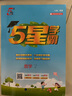 2025秋新版 五星學(xué)霸一年級上冊數學(xué)人教版部編版RJ 經(jīng)綸5星學(xué)霸1上課本同步作業(yè)本天天練習冊 曬單實(shí)拍圖