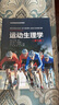 運動(dòng)生理學(xué)（第七版） 曬單實(shí)拍圖