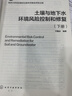 土壤與地下水環(huán)境風(fēng)險(xiǎn)控制和修復(fù)(下冊(cè)) 化學(xué)工業(yè)出版社 付融冰 編著 編 重量一流本科專(zhuān)業(yè)建設(shè)成果教材 新華正版書(shū)籍包郵 圖書(shū) 曬單實(shí)拍圖