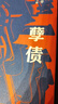孽債（葉辛經(jīng)典長(cháng)篇小說(shuō)作品） 曬單實(shí)拍圖
