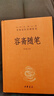 容齋隨筆（精）--中華經(jīng)典名著(zhù)全本全注全譯 曬單實(shí)拍圖