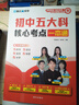 【全國通用】2025新初中五大科核心考點(diǎn)一本通考點(diǎn)筆記一本全初中小四門(mén)提分筆記官方正版書(shū)籍五科合一秒背速記高效記憶 初中五大科核心考點(diǎn)一本通 曬單實(shí)拍圖
