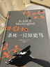 【當當 正版包郵】殺死一只知更鳥(niǎo) 哈珀·李 李育超 譯 關(guān)于勇氣與正義的成長(cháng)教科書(shū) 貝克漢姆、奧普拉、羅翔推薦 影響全球5000萬(wàn)家庭的教養寶典 世界名著(zhù)小說(shuō) 曬單實(shí)拍圖
