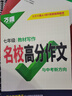 2026版萬(wàn)唯中考教材寫(xiě)作名校高分作文 七年級（上下冊通用版） 曬單實(shí)拍圖