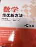 自選】數學(xué)培優(yōu)新方法七八九年級初中數學(xué)物理化學(xué)培優(yōu)新方法探究應用新思維2025版 黃東坡 訓練真題 新華正版 奧數競賽練習冊 培優(yōu)新方法七年級數學(xué)【2025】 曬單實(shí)拍圖