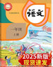 【新華書(shū)店正版】2025新版人教版小學(xué)1一年級上冊語(yǔ)文書(shū)人教版部編版 1一年級上冊語(yǔ)文書(shū)課本教材 一年級語(yǔ)文上冊義務(wù)教育教科書(shū)人民教育出版社一年級語(yǔ)文書(shū)上冊人教版2025 一年級上冊語(yǔ)文課本 曬單實(shí)拍圖
