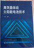 高效晶體硅太陽能電池技術 曬單實拍圖