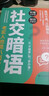 【京東正版】社交暗語(yǔ)＋漫畫(huà)圖解分寸 接話(huà)有招好好接話(huà)與回話(huà)的技術(shù)口才溝通的智慧社交藝術(shù)破解 直話(huà)易懂暗語(yǔ)難防人際關(guān)系隱性博弈 社交暗語(yǔ)【抖音同款1本】 1 曬單實(shí)拍圖