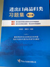進(jìn)出口商品歸類(lèi)習題集（第二版） 曬單實(shí)拍圖