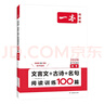 一本高考文言文+古詩閱讀訓(xùn)練100篇 2026高中語文課本同步教材古代詩歌鑒賞閱讀理解古詩文真題 曬單實拍圖