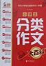 小學(xué)生分類(lèi)作文大百科 抖音同款 全網(wǎng)售出超30萬(wàn)冊 小學(xué)生作文工具書(shū) 分類(lèi)作文同步作文 好詞好句好段 三四五六年級優(yōu)秀作文大全 曬單實(shí)拍圖