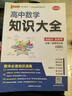 新版 高中數學(xué)知識大全 通用版 新教材 文科理科必備基礎知識手冊高一高二輔導書(shū)復習資料公式定律知識清單 pass綠卡圖書(shū) 25年26年都適用 曬單實(shí)拍圖