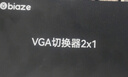 畢亞茲 VGA切換器二進(jìn)一出高清2進(jìn)1出一拖二視頻轉換器切屏器共享器 多筆記本臺式主機共用顯示器 曬單實(shí)拍圖
