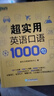 新東方 超實(shí)用英語(yǔ)口語(yǔ)1000句 曬單實(shí)拍圖