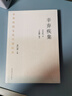 中華傳統文化百部經(jīng)典·辛棄疾集（節選）（平裝） 曬單實(shí)拍圖