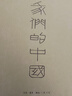 我們的中國 精裝函套四冊 李零作品  三聯(lián)書(shū)店 內含茫茫禹跡 周行天下 大地文章 思想地圖 大一統國家形成的歷史進(jìn)程 曬單實(shí)拍圖
