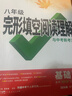 2026新中考英語(yǔ)完形填空閱讀理解七八九年級英語(yǔ)聽(tīng)力專(zhuān)項訓練初一初二初三完型與閱讀基礎版提升版組合輔導萬(wàn)唯初中基礎知識詞匯語(yǔ)法 八年級 完形閱讀*基礎版/2026版 曬單實(shí)拍圖