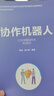 協(xié)作機器人（智能制造系列教材） 曬單實(shí)拍圖