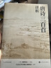 唐詩(shī)三百首詳析 全注 人文傳統經(jīng)典 人民文學(xué)出版社 曬單實(shí)拍圖