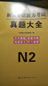 2026新日語(yǔ)能力考試N2歷年真題試卷大全7套題 2021年7月-2024年7月 日本語(yǔ)能力考試完全解析 可搭配紅藍寶書(shū)1000詞匯全真模擬試卷 曬單實(shí)拍圖