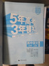 曲一線(xiàn) 高一上高中語(yǔ)文 必修上冊 人教版 新教材 2026高中同步5年高考3年模擬五三 曬單實(shí)拍圖