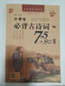 新版 小學(xué)生必背古詩(shī)詞75+80首 小學(xué)語(yǔ)文課程標準指定篇目 國學(xué)經(jīng)典教育必讀唐詩(shī)一二三四五六年級 曬單實(shí)拍圖