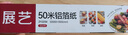 展藝 鋁箔紙（長(cháng)50米*寬30cm）空氣炸鍋烤箱烤盤(pán)專(zhuān)用防油紙墊紙錫紙 曬單實(shí)拍圖