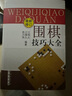 圍棋技巧大全（最新修訂） 曬單實(shí)拍圖