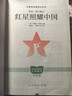 【自營(yíng)官方正版】紅巖+紅星照耀中國 套裝2025年最新版初中八年級上冊必讀名著(zhù) 人民教育出版社中國青年出版社 曬單實(shí)拍圖