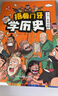 捂著(zhù)門(mén)牙學(xué)歷史（套裝6冊）西周+春秋戰國+秦漢+南北朝+隋唐宋+元明清時(shí)期 小學(xué)生三四五六年級課外閱讀書(shū)籍6-12歲兒童讀物有趣的中國歷史類(lèi)書(shū)籍漫畫(huà)中國史暑假閱讀暑假課外書(shū)課外暑假自主閱讀暑期假期讀物 曬單實(shí)拍圖