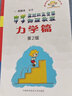 【官方包郵】中學(xué)奧林匹克競(jìng)賽物理教程力學(xué)篇 程稼夫 第二版 第2版 中國(guó)科學(xué)技術(shù)大學(xué)出版社 奧林匹克競(jìng)賽實(shí)戰(zhàn)叢書 曬單實(shí)拍圖