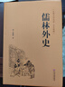 儒林外史（精裝典藏版） 曬單實(shí)拍圖
