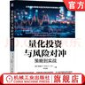 量化投資與風(fēng)險對沖 策略到實(shí)戰 姚威力 投資策略理論 量化投資策略 風(fēng)險對沖核心概念 金融投資理財書(shū)籍 曬單實(shí)拍圖
