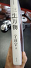 【當天發(fā)】正版三生萬(wàn)物 寧高寧筆著(zhù)述 公開(kāi)近40年經(jīng)營(yíng)原則管理理念三生萬(wàn)物 知名企業(yè)家 寧高寧撰 曾執掌4家世界500強企業(yè) 中國具有影響力的商界之一 三生萬(wàn)物 曬單實(shí)拍圖