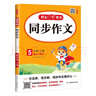 小學(xué)生同步作文五年級上冊人教版 2025秋小學(xué)語(yǔ)文同步教材思維導圖閱讀理解寫(xiě)作技巧思路素材積累范文書(shū) 曬單實(shí)拍圖