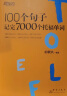 新东方 100个句子记完7000个托福单词 俞敏洪老师首本句子背单词力作 实拍图