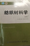 紡織材料學(xué)（第5版） 織纖維紗線(xiàn)織物分類(lèi)形態(tài)結構及力學(xué)熱學(xué)電磁學(xué)等性能和織物服用性能 大中專(zhuān)教材教輔  鳳凰新華書(shū)店旗艦店 曬單實(shí)拍圖