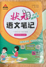 2025秋狀元筆記 小學(xué)語(yǔ)文六年級上冊 人教版6年級課堂筆記知識點(diǎn)講解視頻課 教材解讀隨堂學(xué)霸筆記 曬單實(shí)拍圖
