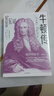 牛頓傳 暢銷(xiāo)15年經(jīng)典版本 從150多萬(wàn)字手稿中還原真實(shí)的牛頓 混沌大學(xué)創(chuàng  )始人李善友眼中的破界創(chuàng  )新者 河森堡、止庵推薦 曬單實(shí)拍圖