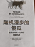 隨機漫步的傻瓜 發(fā)現市場(chǎng)和人性中的隱藏機遇 塔勒布 黑天鵝 反脆弱 非對稱(chēng)風(fēng)險作者 風(fēng)險管理理論書(shū)籍 中信出版社 曬單實(shí)拍圖