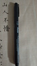 派通（Pentel ）1.0mm水性繪圖針管筆 美術(shù)繪畫(huà)描邊筆漫畫(huà)設計勾線(xiàn)筆 S20P-10A 曬單實(shí)拍圖