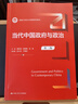 當代中國政府與政治（第二版） 曬單實(shí)拍圖