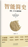 智能簡(jiǎn)史進(jìn)化AI及人腦的突破青少年ai啟蒙科普巨著(zhù)發(fā)展史父母和孩子都能讀通俗易懂兼具理論深度進(jìn)化密碼人工智能思維贈送思維導圖 智能簡(jiǎn)史：進(jìn)化、AI與人腦的突破 曬單實(shí)拍圖